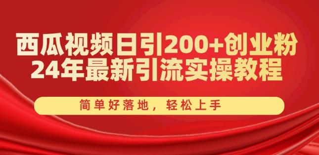西瓜视频日引200+创业粉，24年最新引流实操教程，简单好落地，轻松上手【揭秘】-创新Ovo
