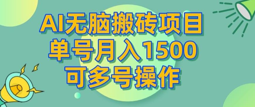 AI无脑搬砖项目，单号月入1500，可多号操作-创新Ovo