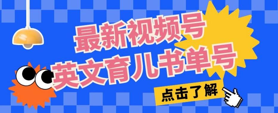 最新视频号英文育儿书单号，每天几分钟单号月入1w+-创新Ovo