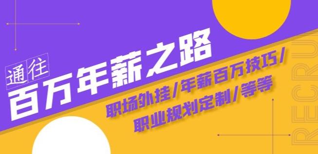 通往百万年薪之路·陪跑训练营：职场外挂/年薪百万技巧/职业规划定制/等等-创新Ovo