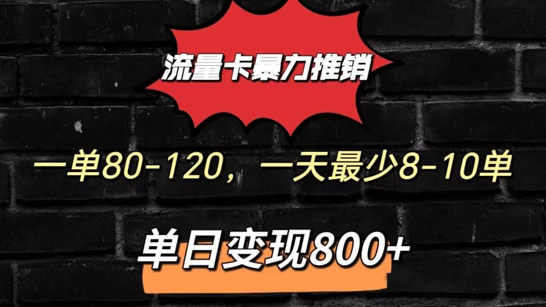 流量卡暴力推销模式一单80-170元一天至少10单，单日变现800元-创新Ovo
