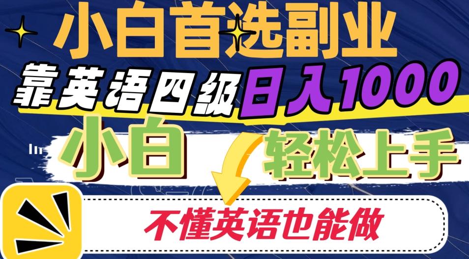 靠英语四级日入1000，不懂英语也能干，小白轻松上手！-创新Ovo
