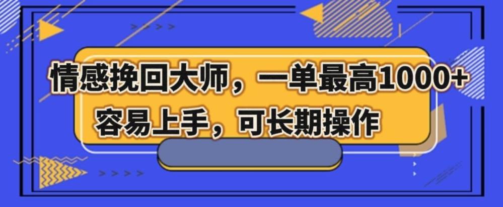 情感挽回大师，一单200-1000，容易上手，可长期操作-创新Ovo