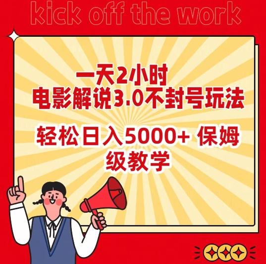 一天2小时，电影解说3.0不封号玩法，轻松日入5000+，保姆级教学【揭秘】-创新Ovo