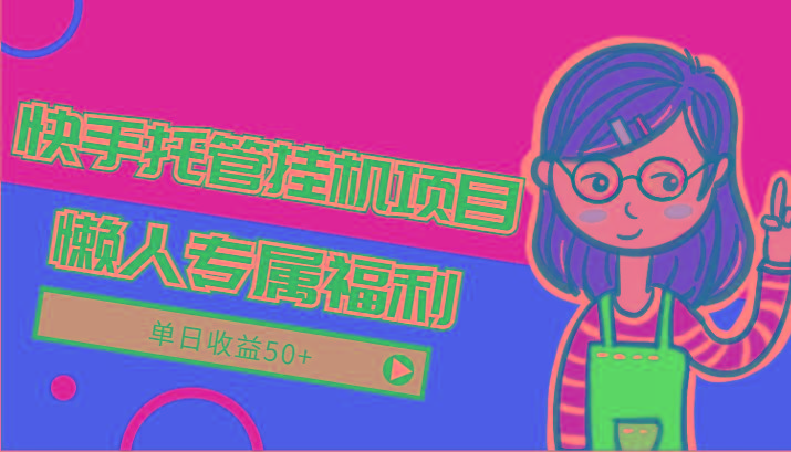 快手托管挂机项目-绿色正规懒人专属福利，单日收益50+-创新Ovo