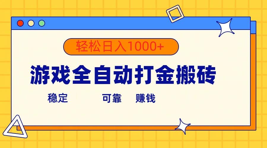游戏全自动打金搬砖，单号收益300+ 轻松日入1000+-创新Ovo