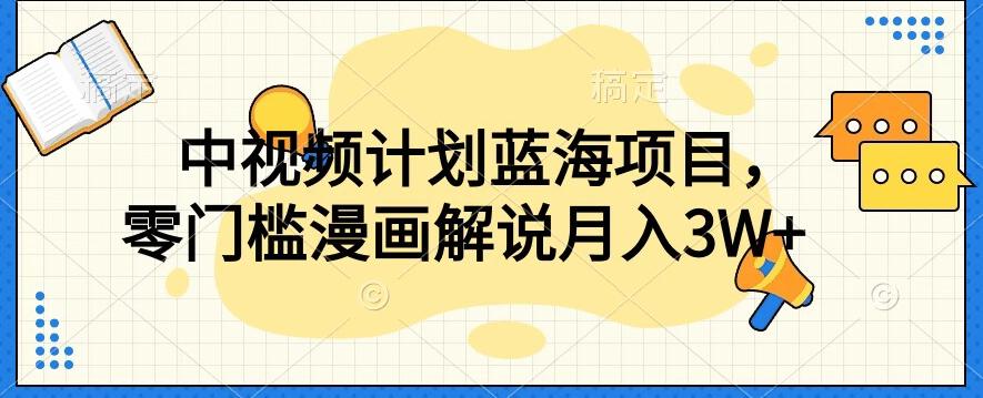 中视频计划蓝海项目，零门槛漫画解说教程【揭秘】-创新Ovo