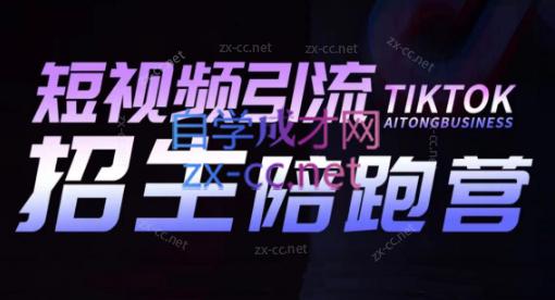 吴天老师·短视频引流招生陪跑营-创新Ovo