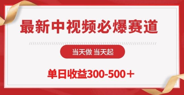 最新中视频必爆赛道，当天做当天起，单日收益300-500+【揭秘】-创新Ovo