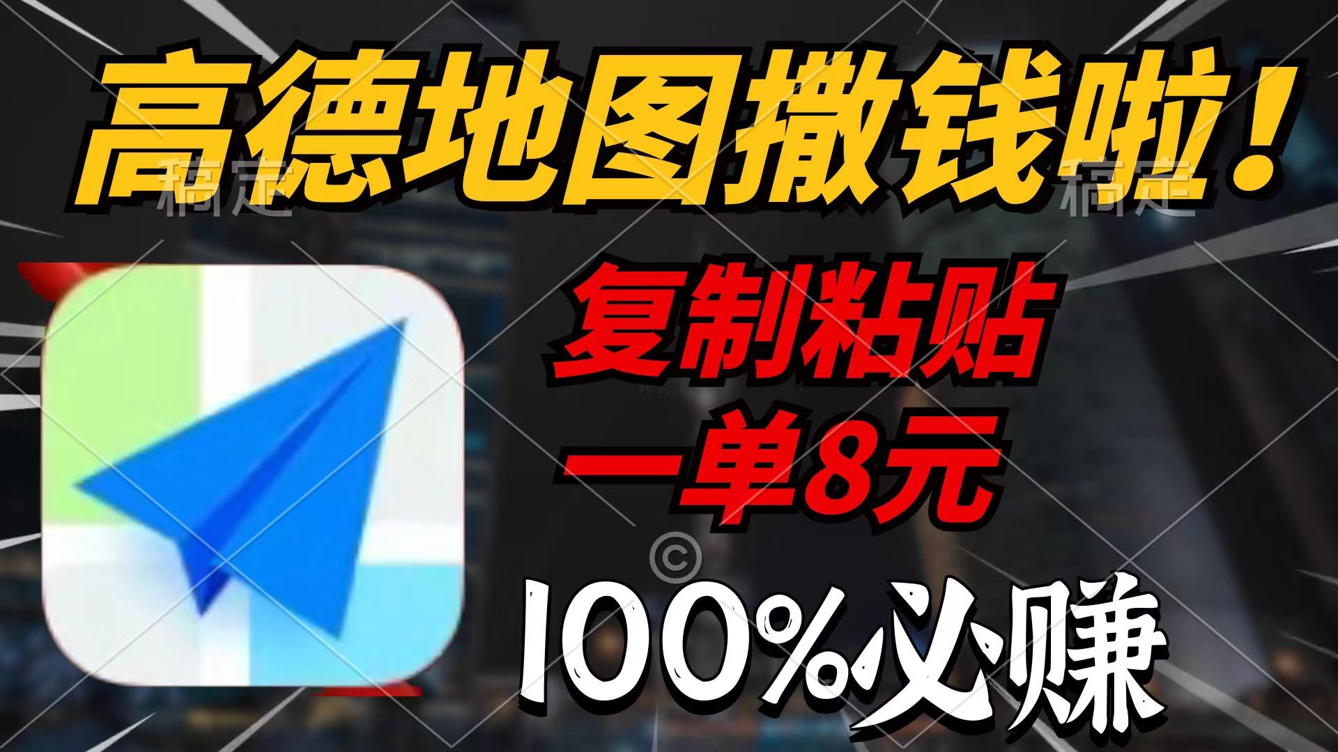 (9848期)高德地图撒钱啦，复制粘贴一单8元，一单2分钟，100%必赚-创新Ovo