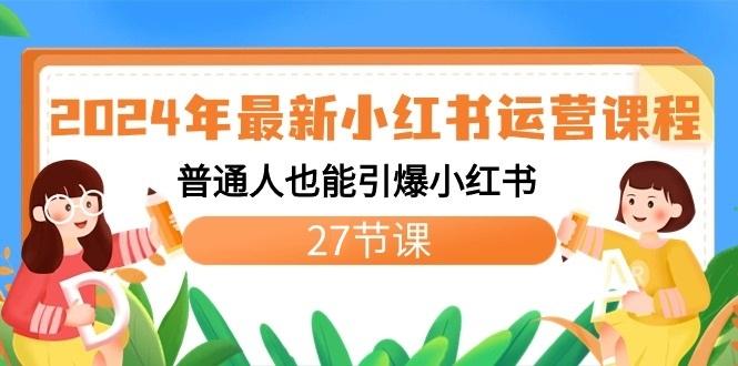 2024年最新小红书运营课程：普通人也能引爆小红书(27节课)-创新Ovo