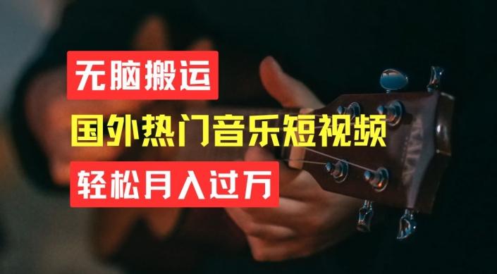 无脑搬运，简单操作音乐短视频，月入过W不是梦【揭秘】-创新Ovo