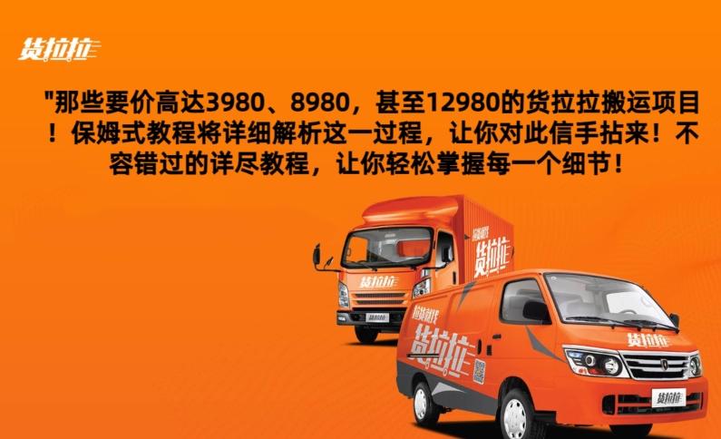 货拉拉订单搬运，每天稳定300-500-创新Ovo