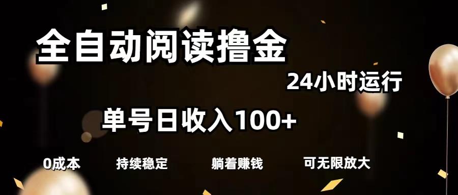 全自动阅读撸金，单号日入100+可批量放大，0成本有手就行-创新Ovo