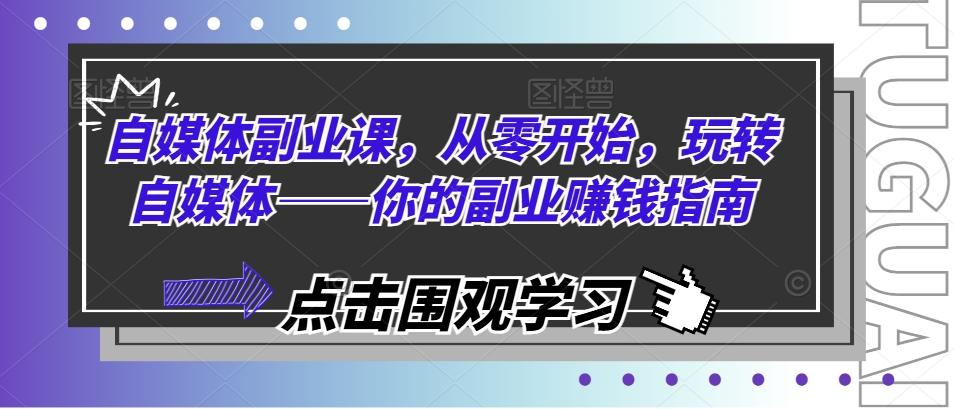 自媒体副业课，从零开始，玩转自媒体——你的副业赚钱指南-创新Ovo