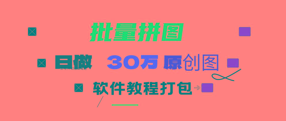 (9263期)小红书图文矩阵批量做图工具!日做几十万张原创图,矩阵帮手-创新Ovo