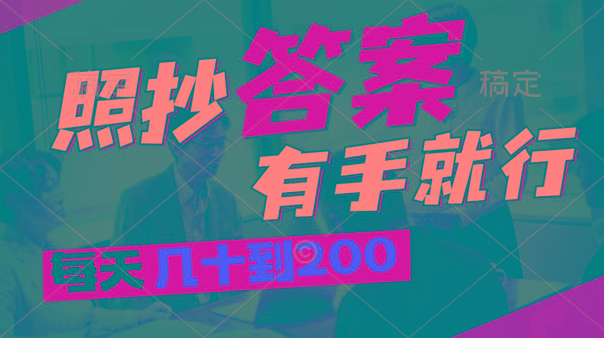 照抄答案，有手就行，每天几十到200-创新Ovo
