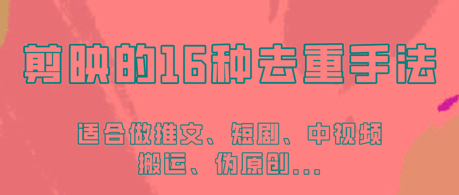 剪映的16种去重手法，适用于各种需要视频去重的项目！-创新Ovo