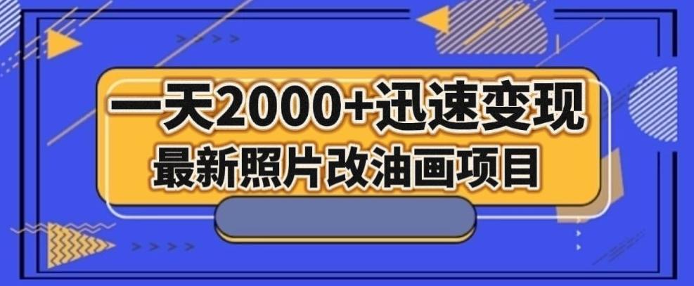 最新照片改油画项目，流量爆到爽，一天2000+迅速变现【揭秘】-创新Ovo