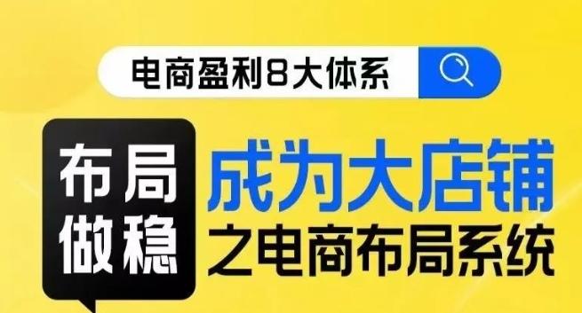 八大体系布局篇·布局做稳，成为大店的电商布局线上课-创新Ovo