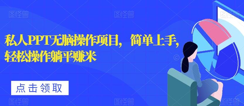 私人PPT无脑操作项目，简单上手，轻松操作躺平赚米-创新Ovo