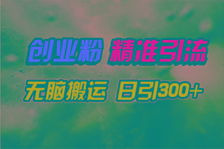 (9875期)视频号纯搬运日引300+创业粉教程！-创新Ovo