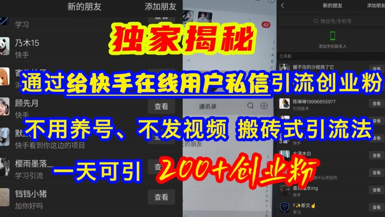 快手引流创业粉，不用养号、不发视频、搬砖式引流法，一天可引200+创业粉【揭秘】-创新Ovo