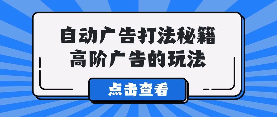 (9298期)A lice自动广告打法秘籍，高阶广告的玩法-创新Ovo