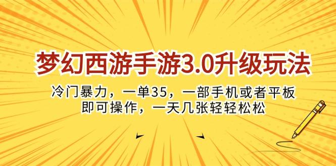 梦幻西游手游3.0升级玩法，冷门暴力，一单35，一部手机或者平板即可操…-创新Ovo