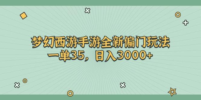 梦幻西游手游全新偏门玩法，一单35，日入3000+-创新Ovo