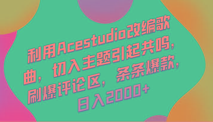 利用Acestudio改编歌曲，切入主题引起共鸣，刷爆评论区，条条爆款，日入2000+-创新Ovo