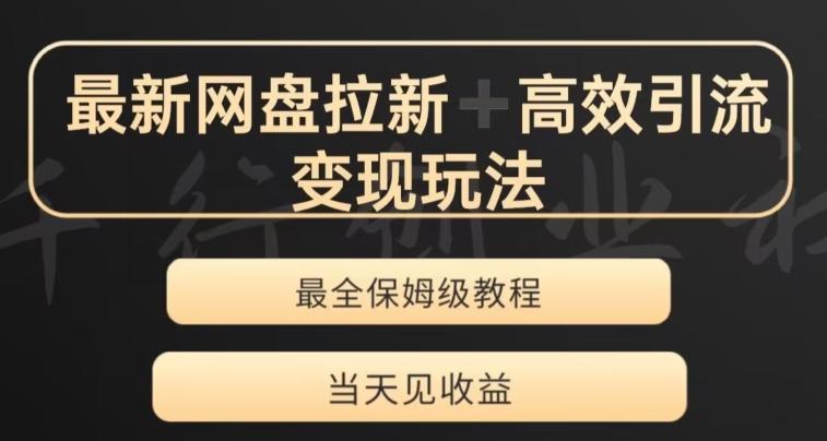 最新最全夸克网盘拉新变现玩法，多种裂变，举一反三变现玩法【揭秘】-创新Ovo