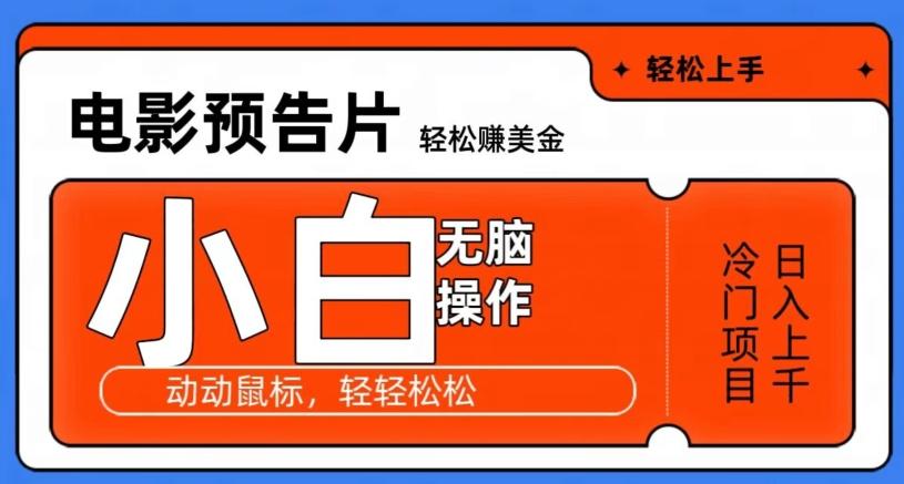 观看电影预告片赚美金，无脑操作多号日入1000+-创新Ovo