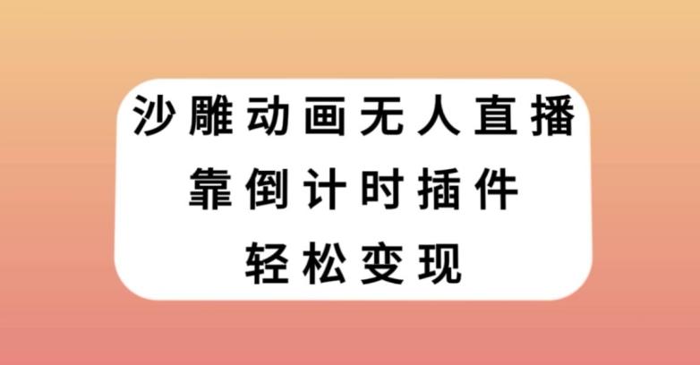 沙雕动画无人直播，靠倒计时插件轻松变现【揭秘】-创新Ovo