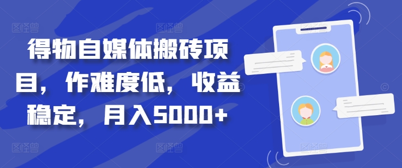 得物自媒体搬砖项目，作难度低，收益稳定，月入5000+【揭秘】-创新Ovo