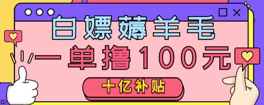 白嫖薅羊毛，易车探店补贴，一单撸100元，时间有限，赶紧上车！-创新Ovo