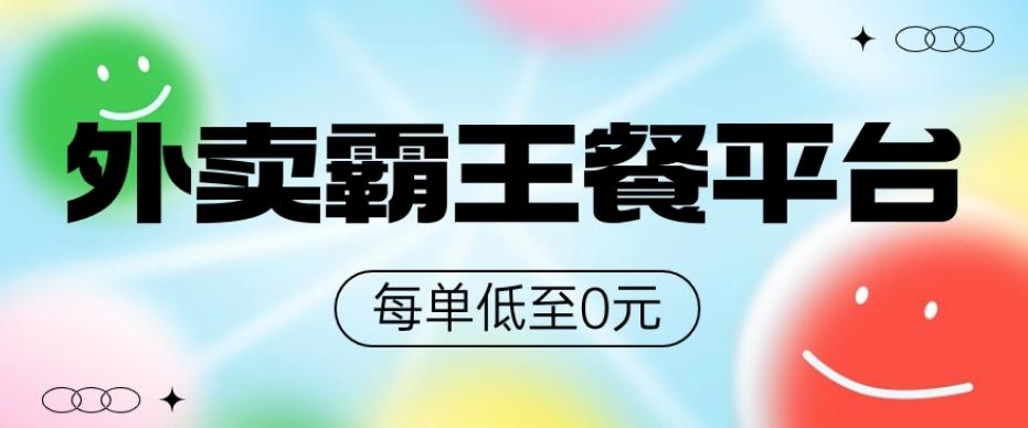 饿了么美团霸王餐平台，0元吃外卖-创新Ovo