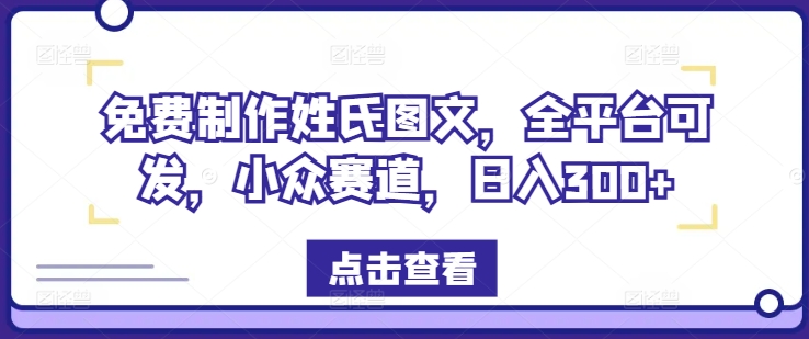 免费制作姓氏图文，全平台可发，小众赛道，日入300+【揭秘】-创新Ovo