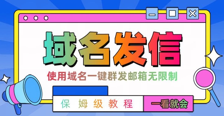【全网首发】邮件一键群发，引流就是这么快【揭秘】-创新Ovo