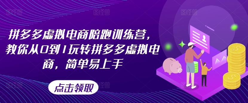 拼多多虚拟电商陪跑训练营，教你从0到1玩转拼多多虚拟电商，简单易上手-创新Ovo