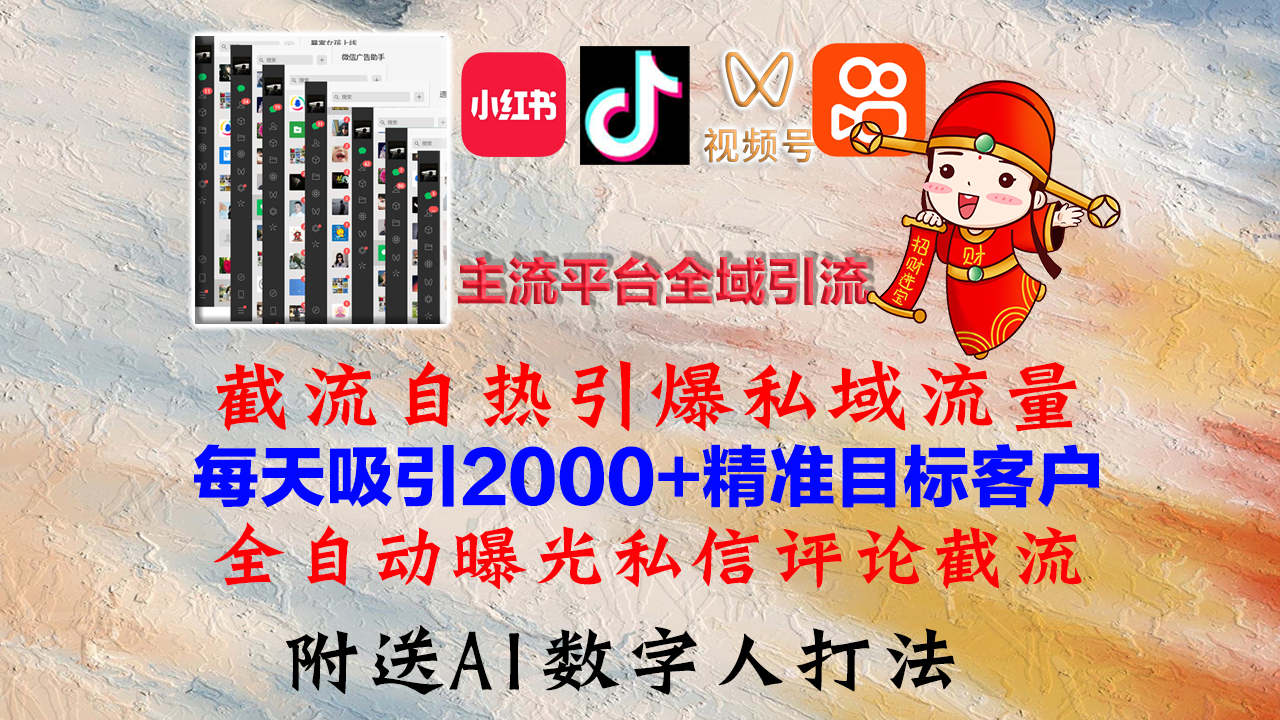 小红书，抖音，视频号，快手主流平台全域引流，截流自热引爆私域流量，…-创新Ovo