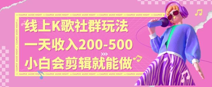 线上K歌社群结合脱单新玩法，无剪辑基础也能日入3位数，长期项目【揭秘】-创新Ovo