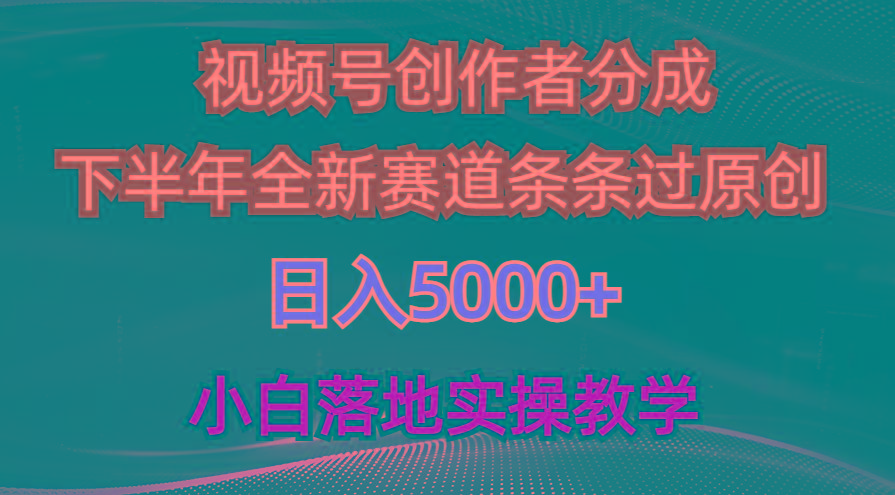 视频号创作者分成最新玩法，日入5000+  下半年全新赛道条条过原创，小…-创新Ovo