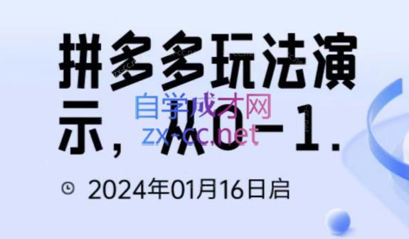 吴老师·拼多多从选品到截流到付费的玩法技巧-创新Ovo