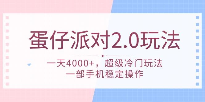 (9685期)蛋仔派对 2.0玩法，一天4000+，超级冷门玩法，一部手机稳定操作-创新Ovo