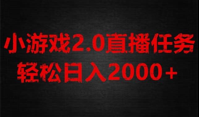游戏直播2.0新玩法，单账号每日入1800+，不露脸直播，小白轻松上手【揭秘】-创新Ovo