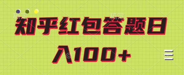 知乎红包答题保姆级教程，日100+-创新Ovo