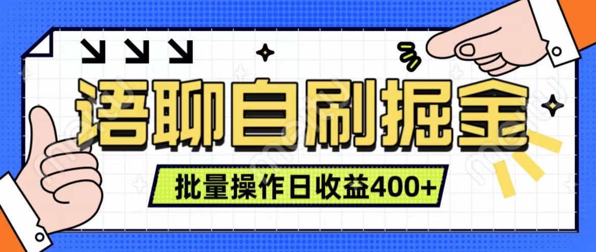 语聊自刷掘金项目 单人操作日入400+ 实时见收益项目 亲测稳定有效-创新Ovo