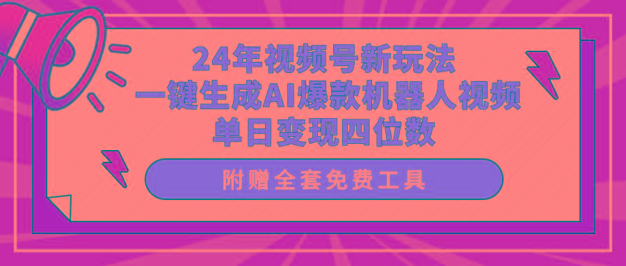 (10024期)24年视频号新玩法 一键生成AI爆款机器人视频，单日轻松变现四位数-创新Ovo