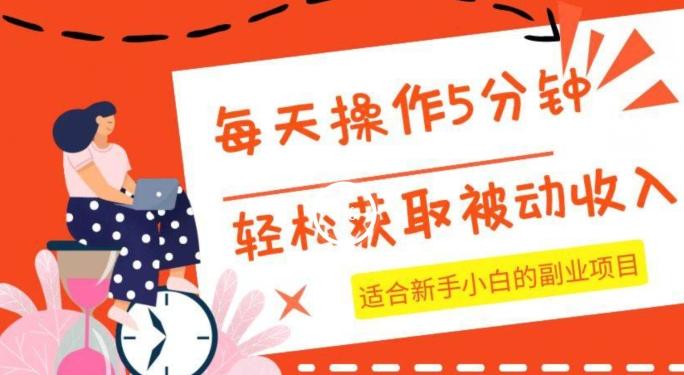 每天操作几分钟，轻松获取被动收入，适合新手小白的副业项目-创新Ovo